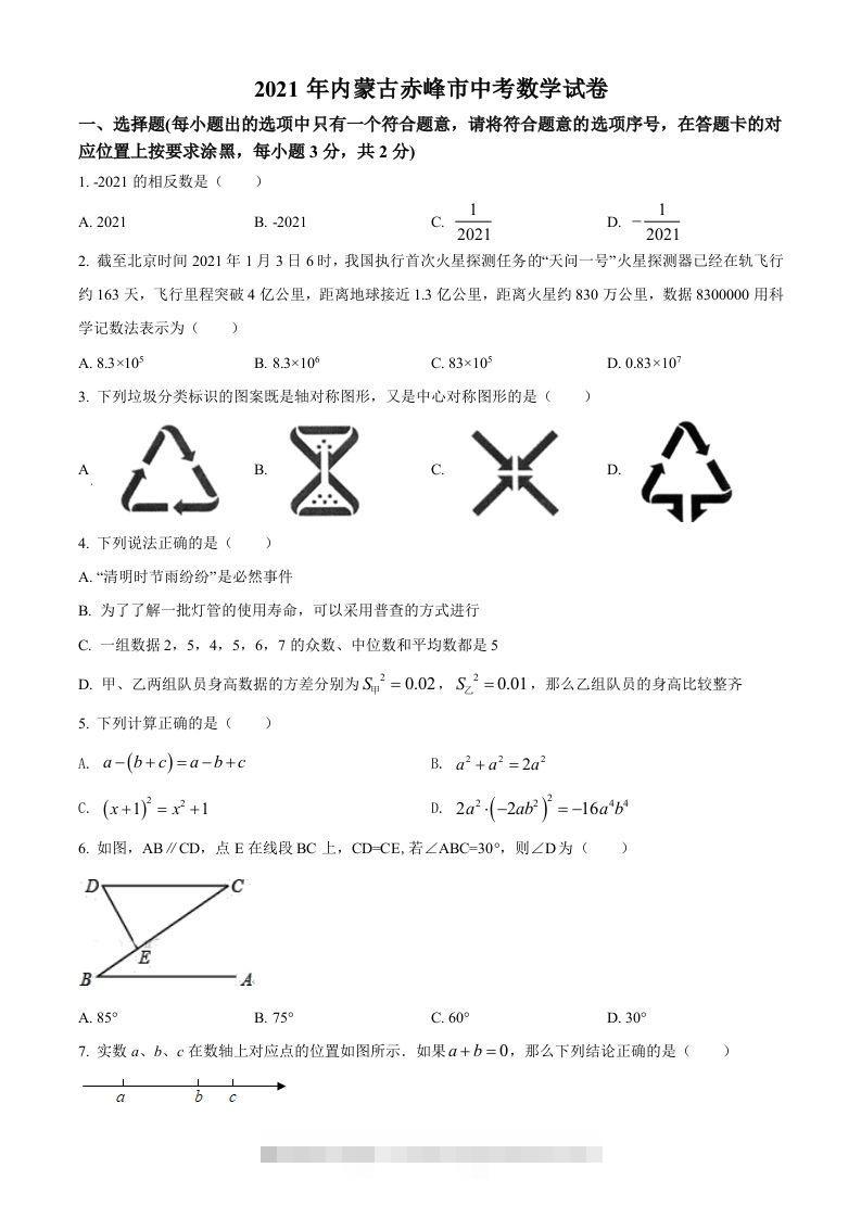 内蒙古赤峰市2021年中考数学真题（空白卷）-资源V站