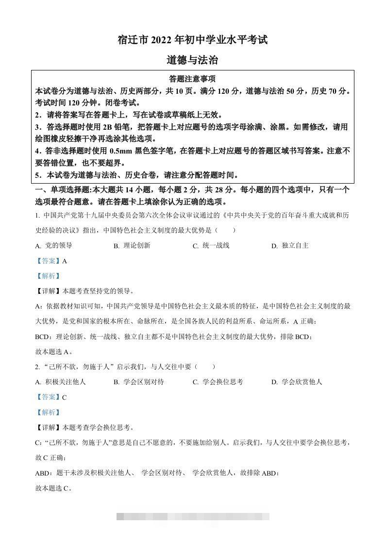 2022年江苏省宿迁市中考道德与法治真题（含答案）-资源V站