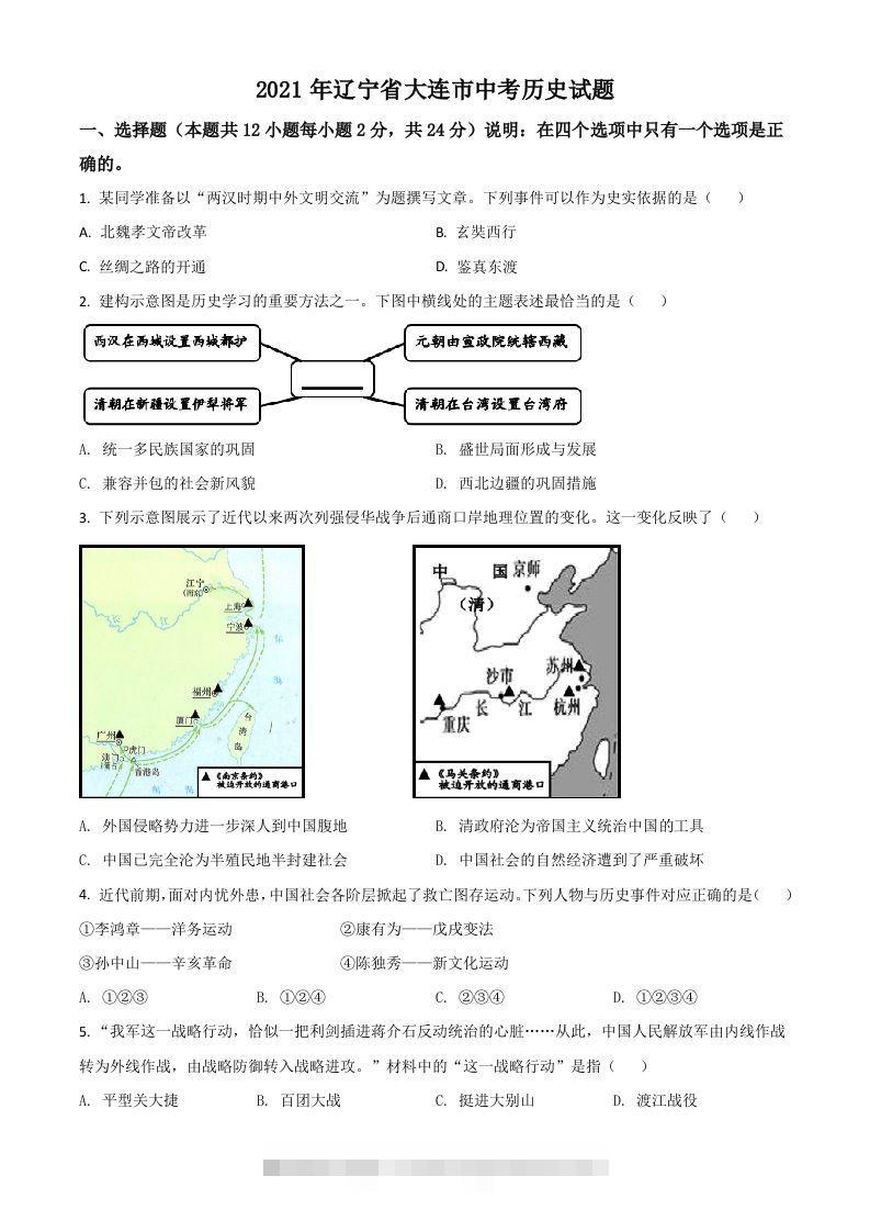 辽宁省大连市2021年中考历史试题（空白卷）-资源V站