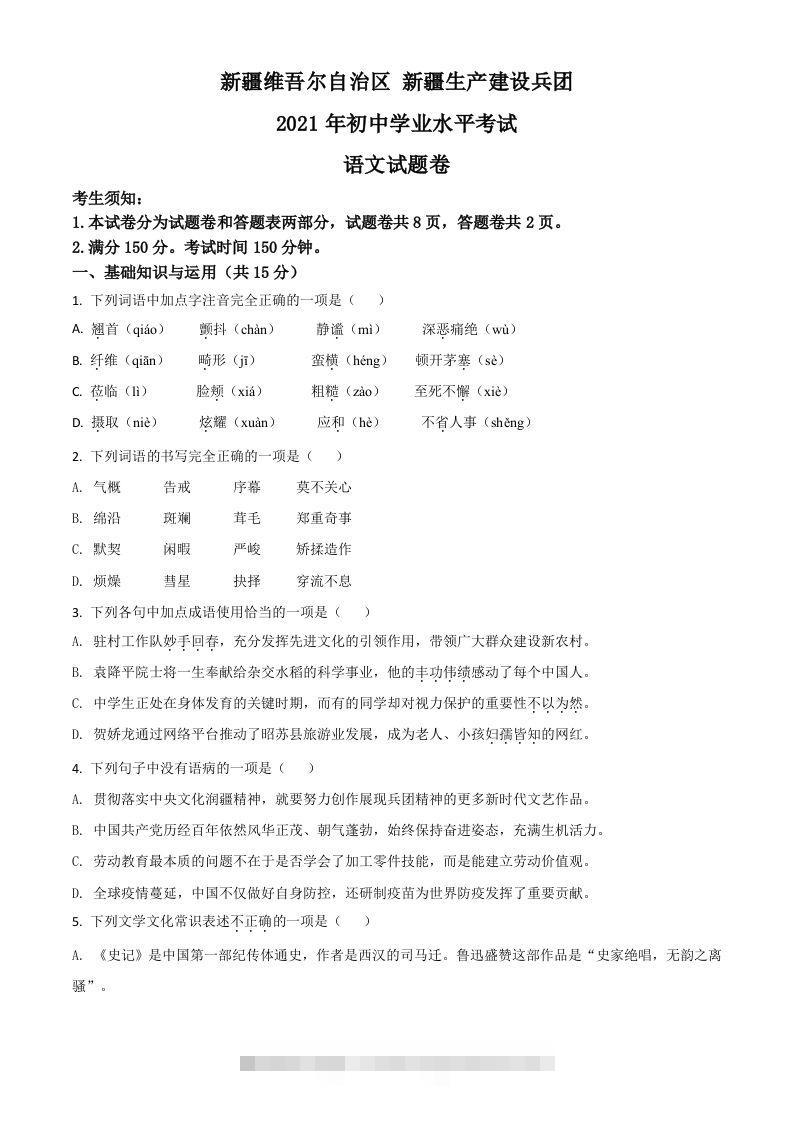 新疆维吾尔自治区、生产建设兵团2021年中考语文试题（空白卷）-资源V站