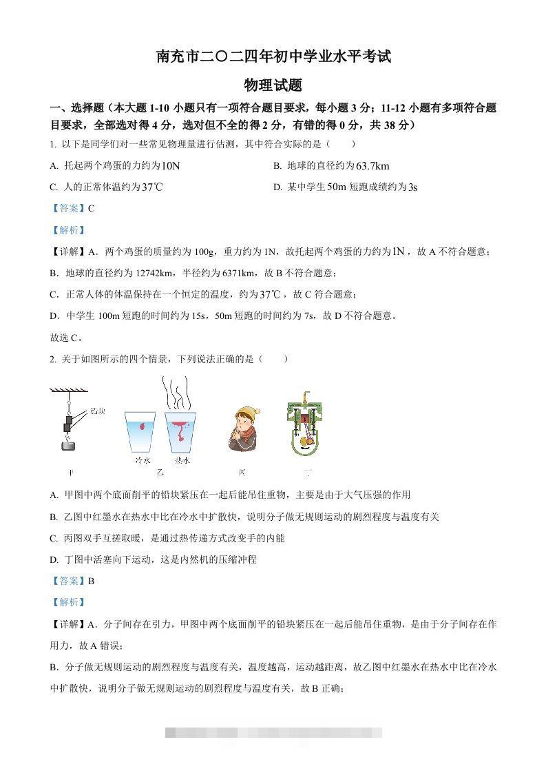 2024年四川省南充市中考物理试题（含答案）-资源V站