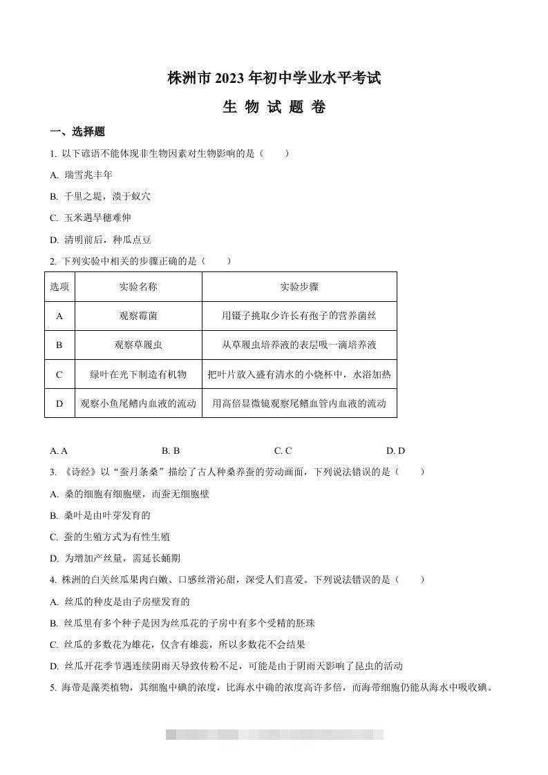 2023年湖南省株洲中考生物真题（空白卷）-资源V站
