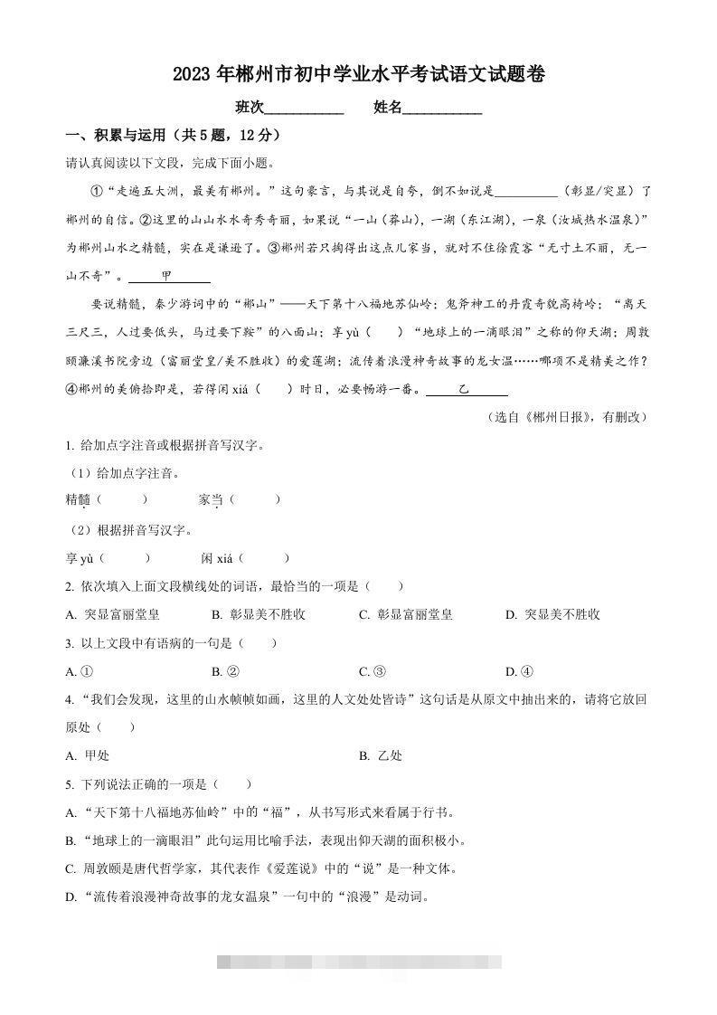 2023年湖南省郴州市中考语文真题（含答案）-资源V站