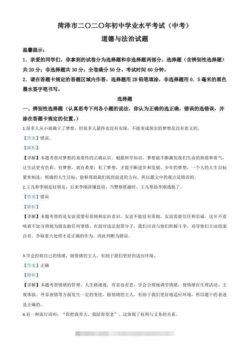 山东省菏泽市2020年中考道德与法治试题（含答案）-资源V站