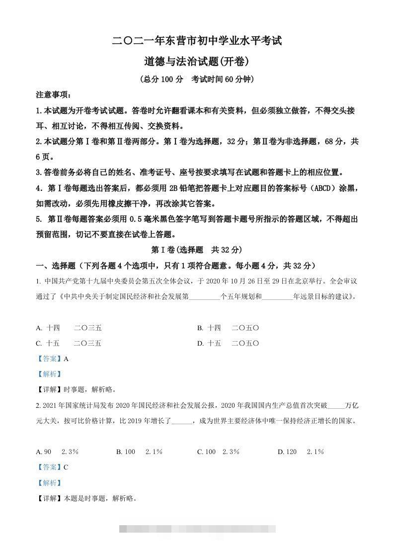 山东省东营市2021年中考道德与法治真题（含答案）-资源V站