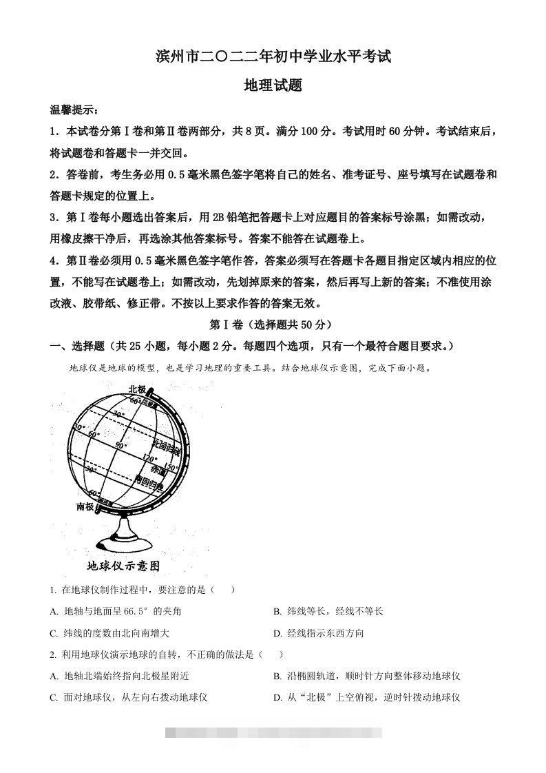 2022年山东省滨州市中考地理真题（含答案）-资源V站