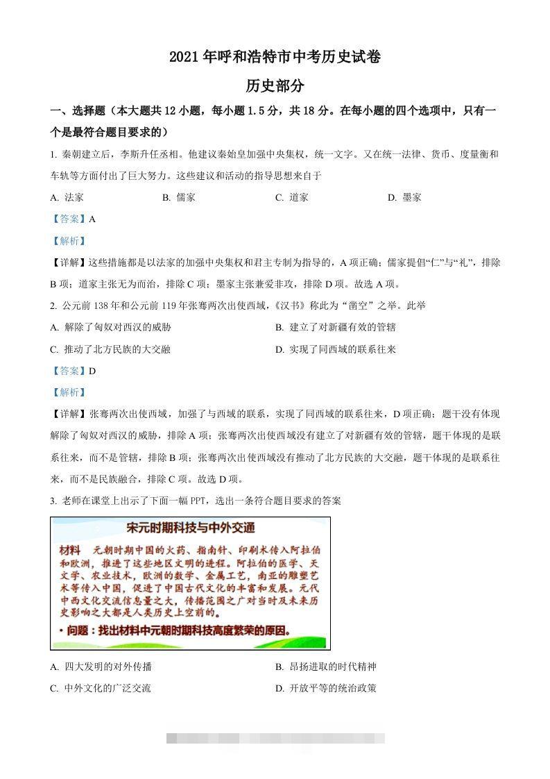内蒙古呼和浩特市2021年中考历史试题（含答案）-资源V站