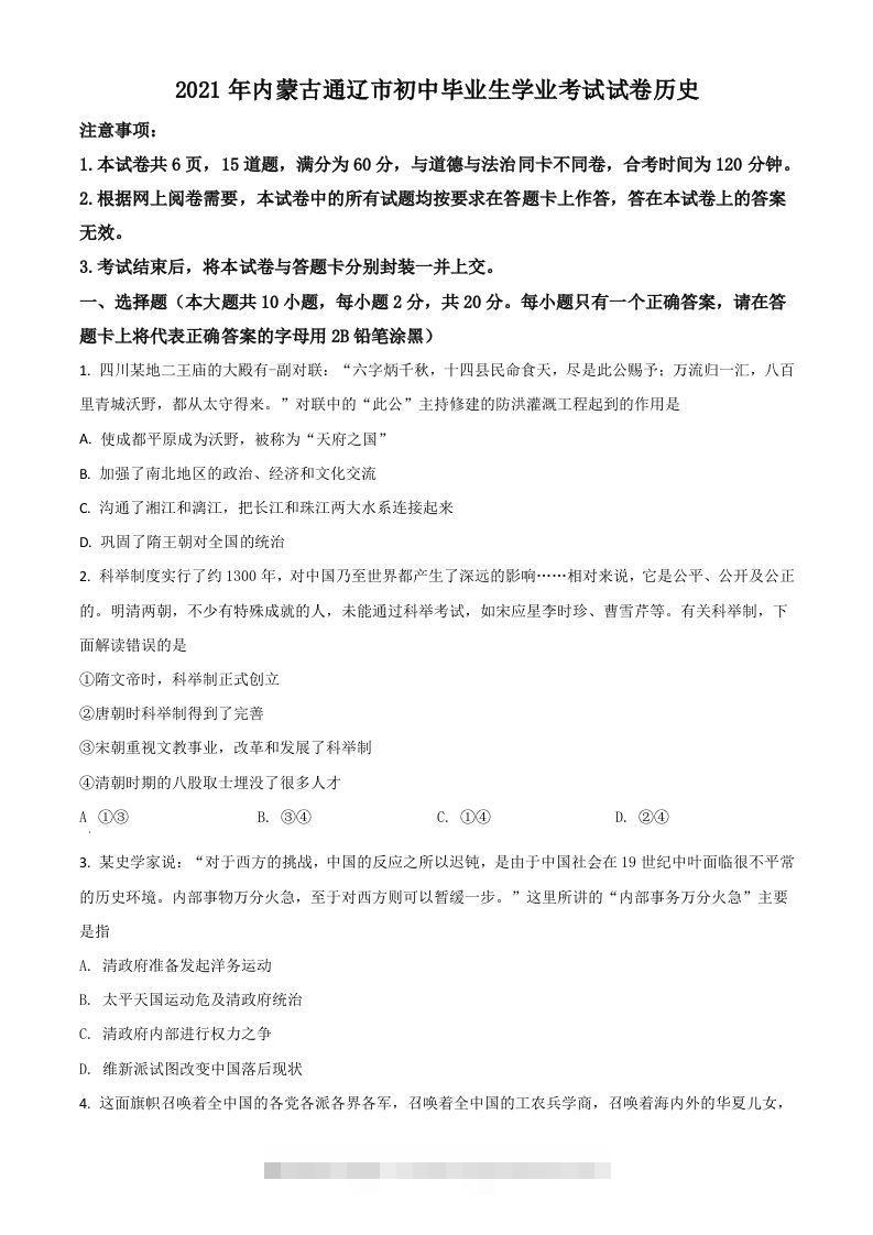 内蒙古通辽市2021年中考历史试题（空白卷）-资源V站