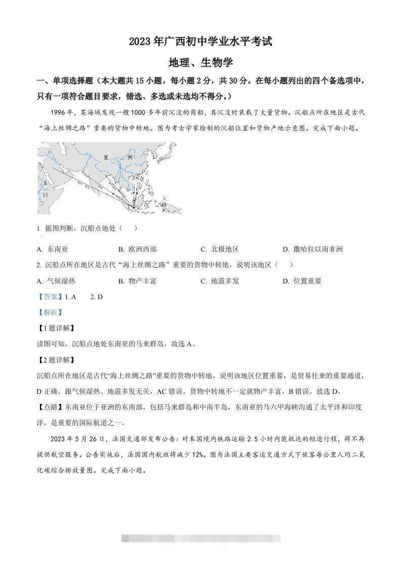 2023年广西壮族自治区中考地理真题（含答案）-资源V站