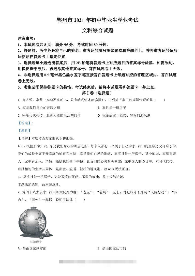 湖北省鄂州市2021年中考道德与法治真题（含答案）-资源V站
