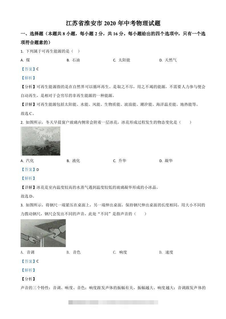 2020年江苏省淮安市中考物理试题（含答案）-资源V站