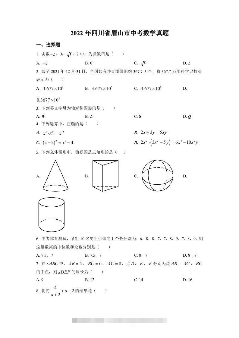 2022年四川省眉山市中考数学真题（空白卷）-资源V站
