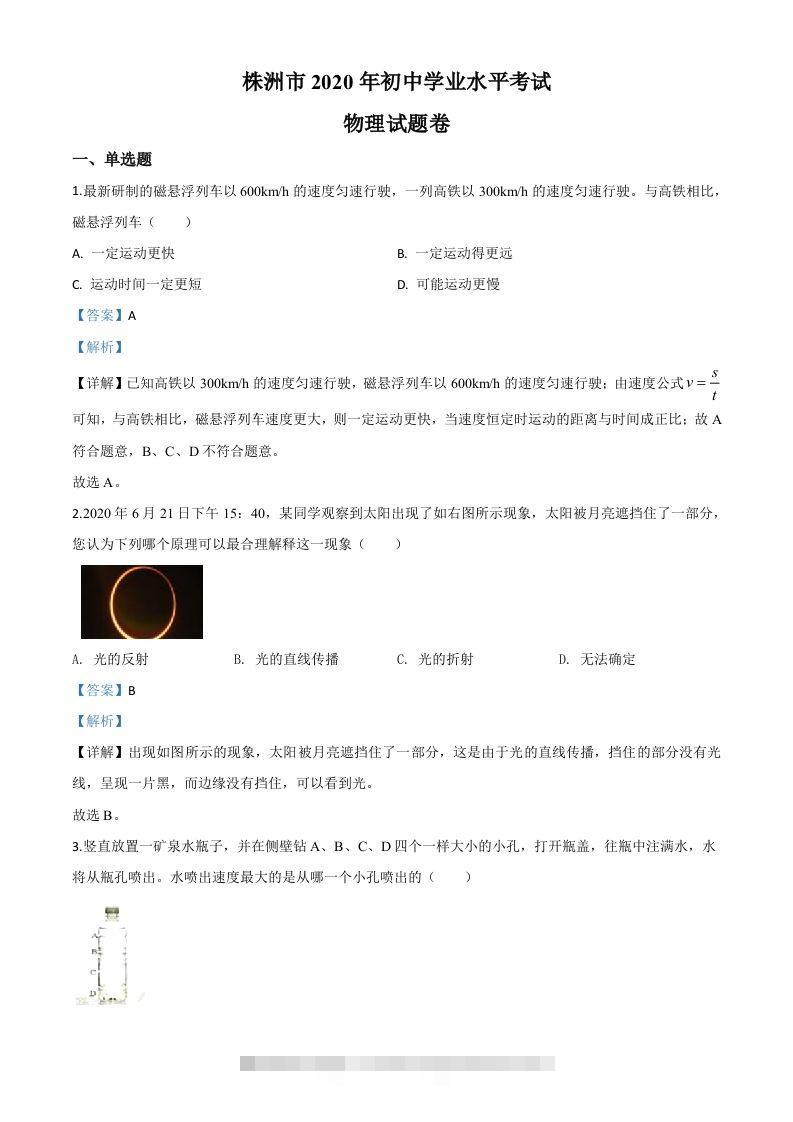 2020年湖南省株州市中考物理试题（含答案）-资源V站