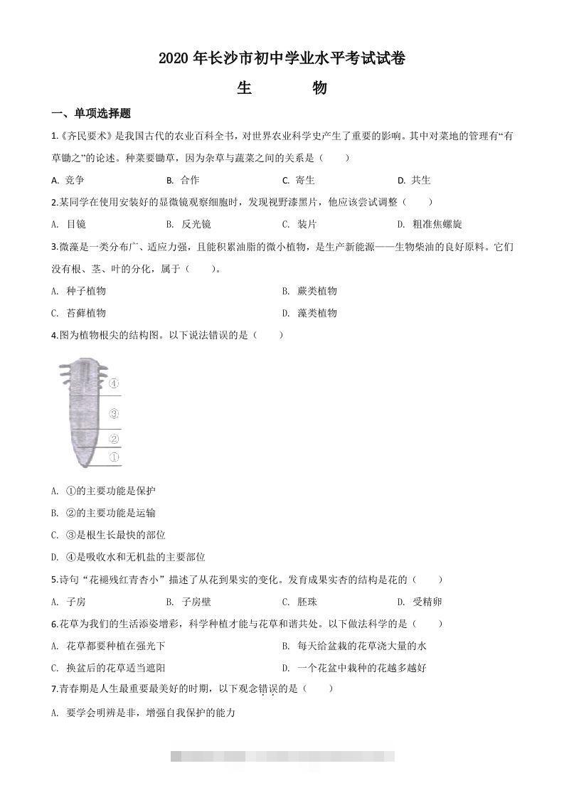 湖南省长沙市2020年中考生物试题（空白卷）-资源V站