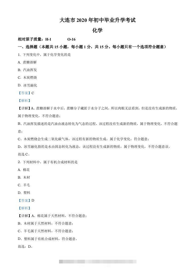 辽宁省大连市2020年中考化学试题（含答案）-资源V站