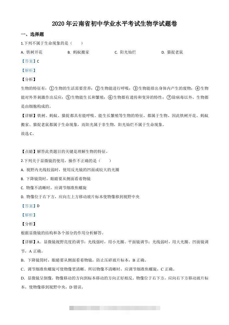 云南省2020年中考生物试题（含答案）-资源V站