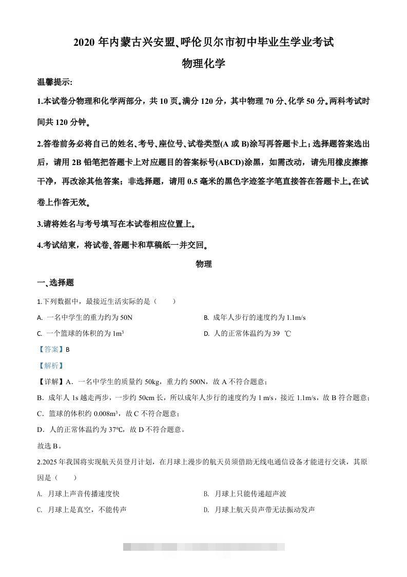 2020年内蒙古呼伦贝尔市中考物理试题（含答案）-资源V站