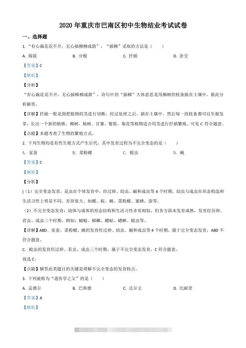 2020年重庆市巴南区初中会考生物试题（含答案）-资源V站