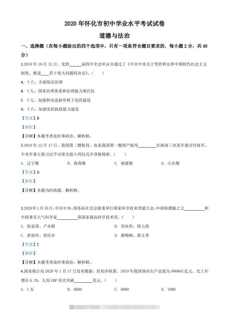 湖南省怀化市2020年中考道德与法治试题（含答案）-资源V站