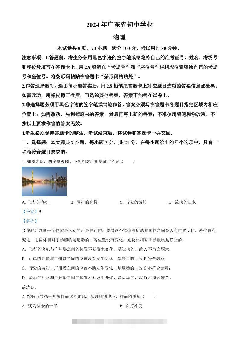 2024年广东省中考物理试题（含答案）-资源V站