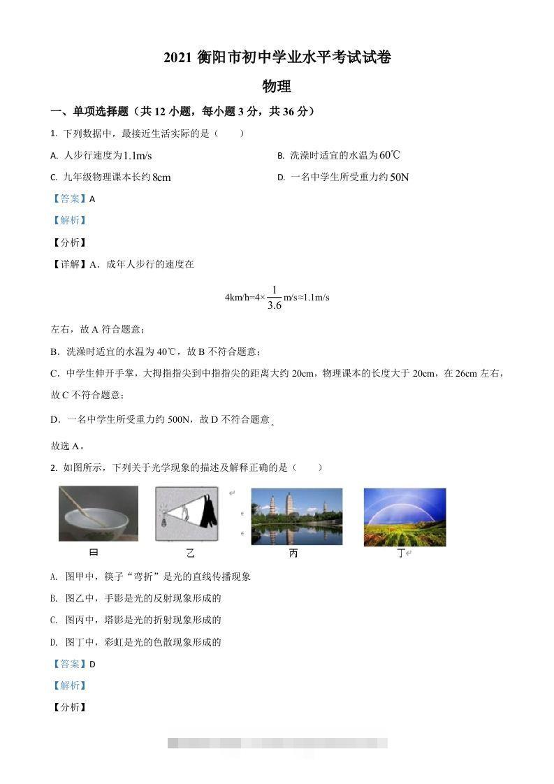 湖南省衡阳市2021年中考物理试题（含答案）-资源V站