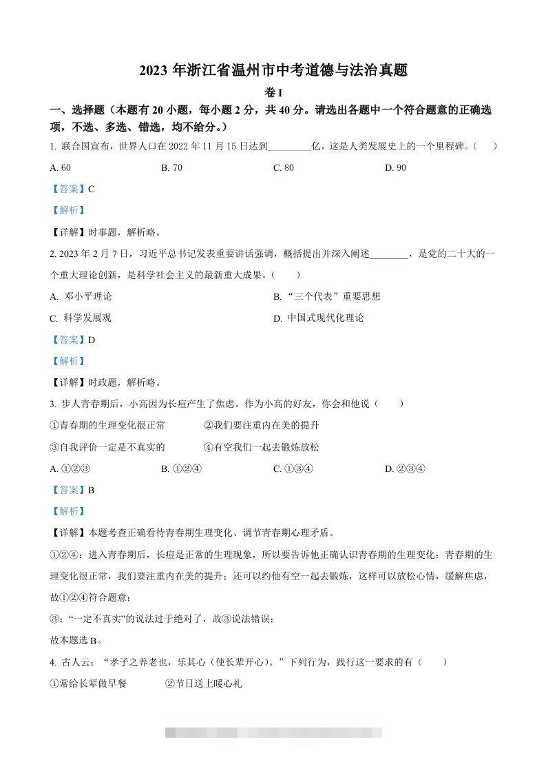 2023年浙江省温州市中考道德与法治真题（含答案）-资源V站