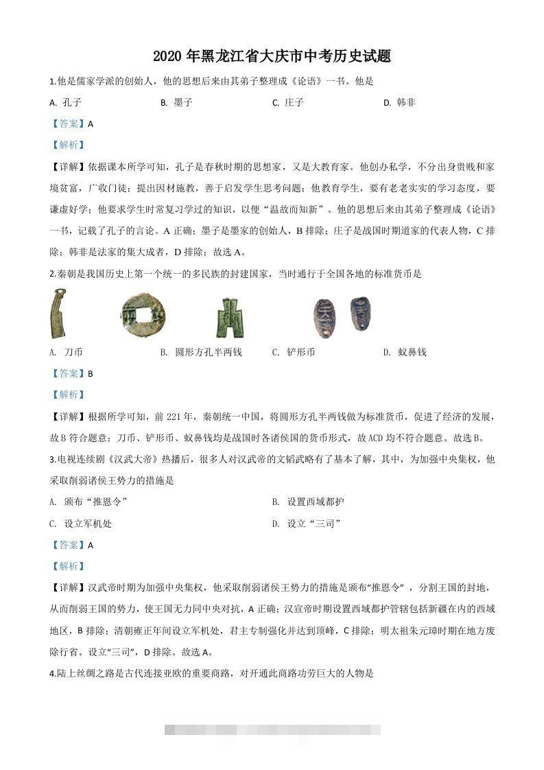 黑龙江省大庆市2020年中考历史试题（含答案）-资源V站