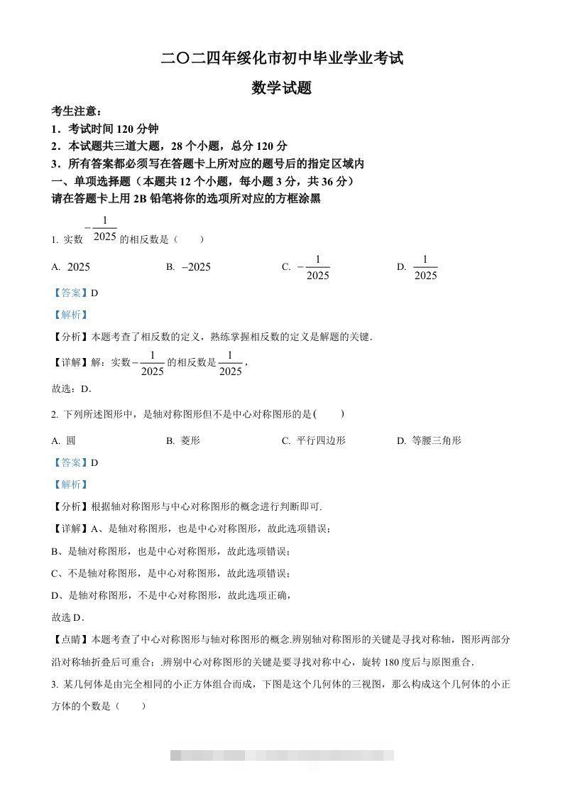 2024年黑龙江省绥化市中考数学试题（含答案）-资源V站
