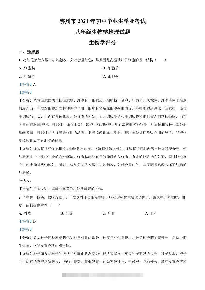 湖北省鄂州市2021年中考生物试题（含答案）-资源V站