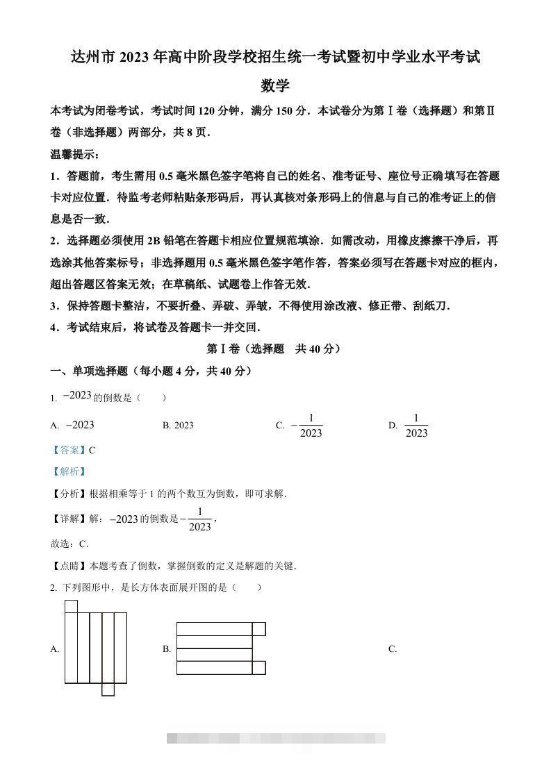 2023年四川省达州市中考数学真题（含答案）-资源V站