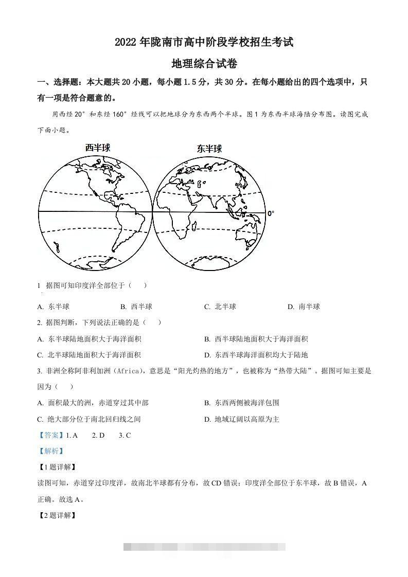 2022年甘肃省陇南市中考地理真题（含答案）-资源V站
