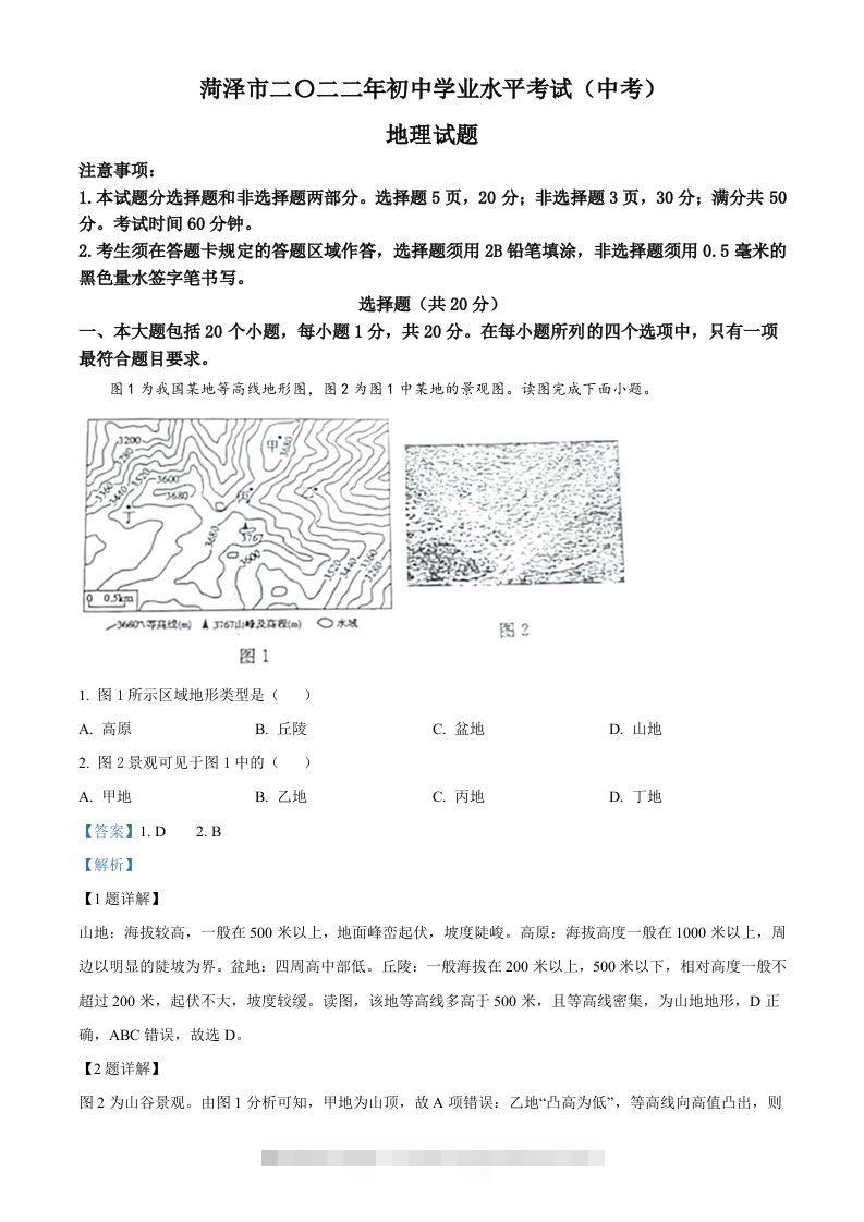 2022年山东省菏泽市中考地理真题（含答案）-资源V站