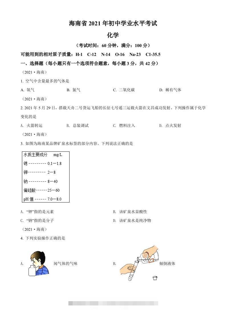 海南省2021年中考化学试题（空白卷）-资源V站