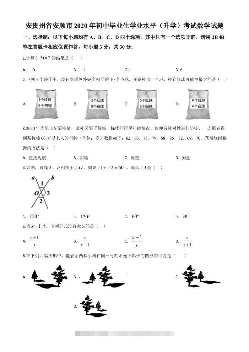 贵州省安顺市2020年初中毕业生学业水平（升学）考试数学试题（空白卷）-资源V站