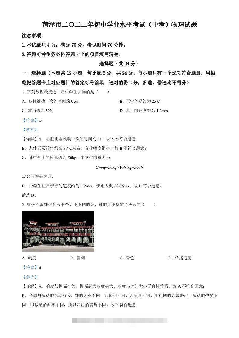 2022年山东省菏泽市中考物理试题（含答案）-资源V站