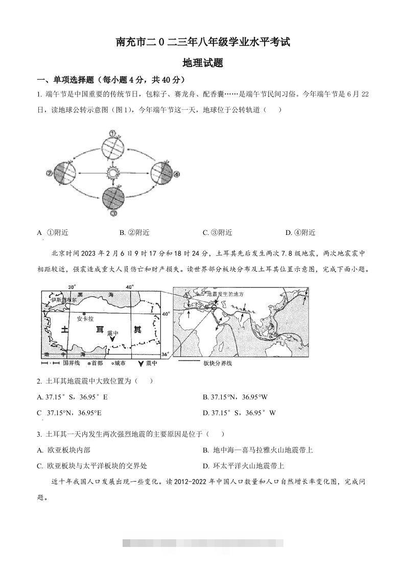 2023年四川省南充市中考地理真题（空白卷）-资源V站