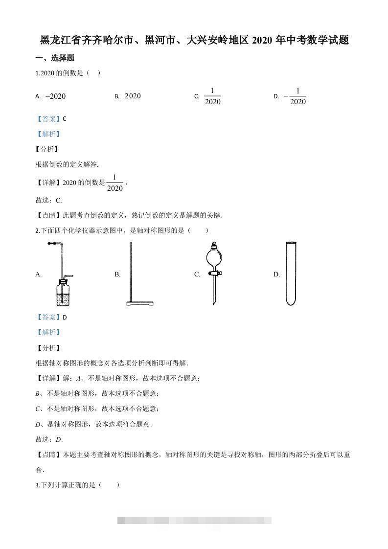 黑龙江省齐齐哈尔市、黑河市、大兴安岭地区2020年中考数学试题（含答案）-资源V站