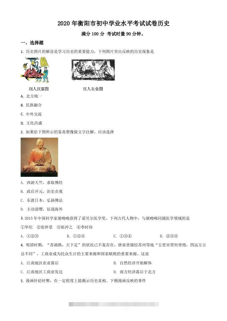 湖南省衡阳市2020年中考历史试题（空白卷）-资源V站