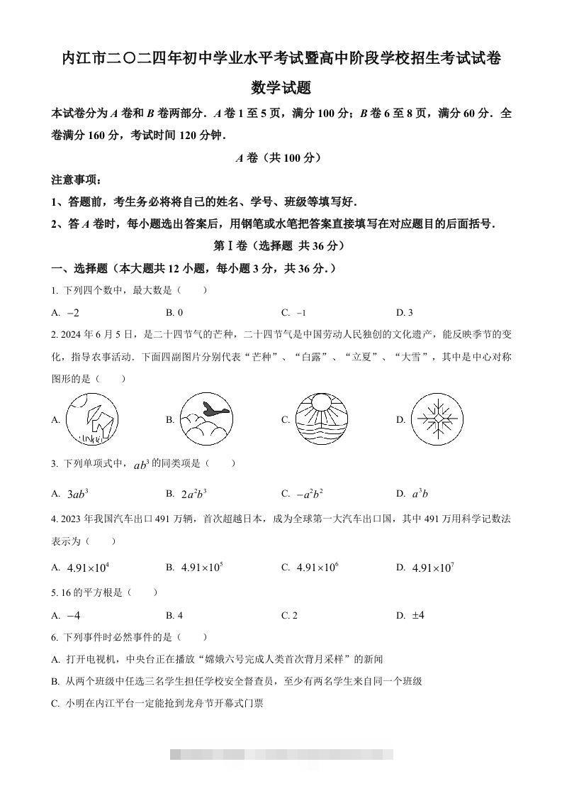 2024年四川省内江市中考数学试题（空白卷）-资源V站