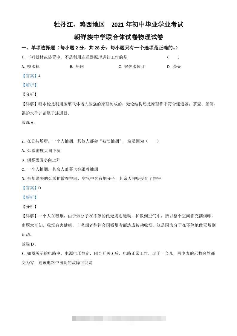 黑龙江省牡丹江、鸡西地区朝鲜族学校2021年中考物理试题（含答案）-资源V站