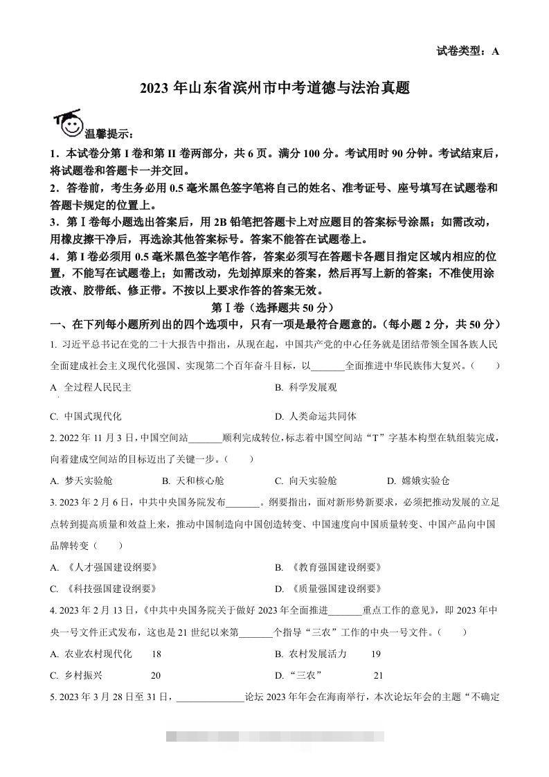 2023年山东省滨州市中考道德与法治真题（空白卷）-资源V站