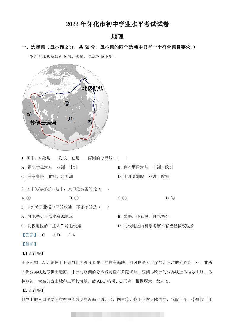 2022年湖南省怀化市中考地理真题（含答案）-资源V站