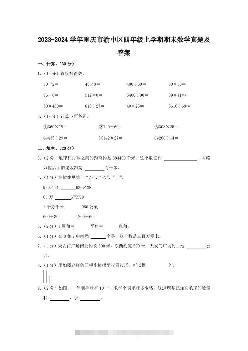 2023-2024学年重庆市渝中区四年级上学期期末数学真题及答案(Word版)-资源V站