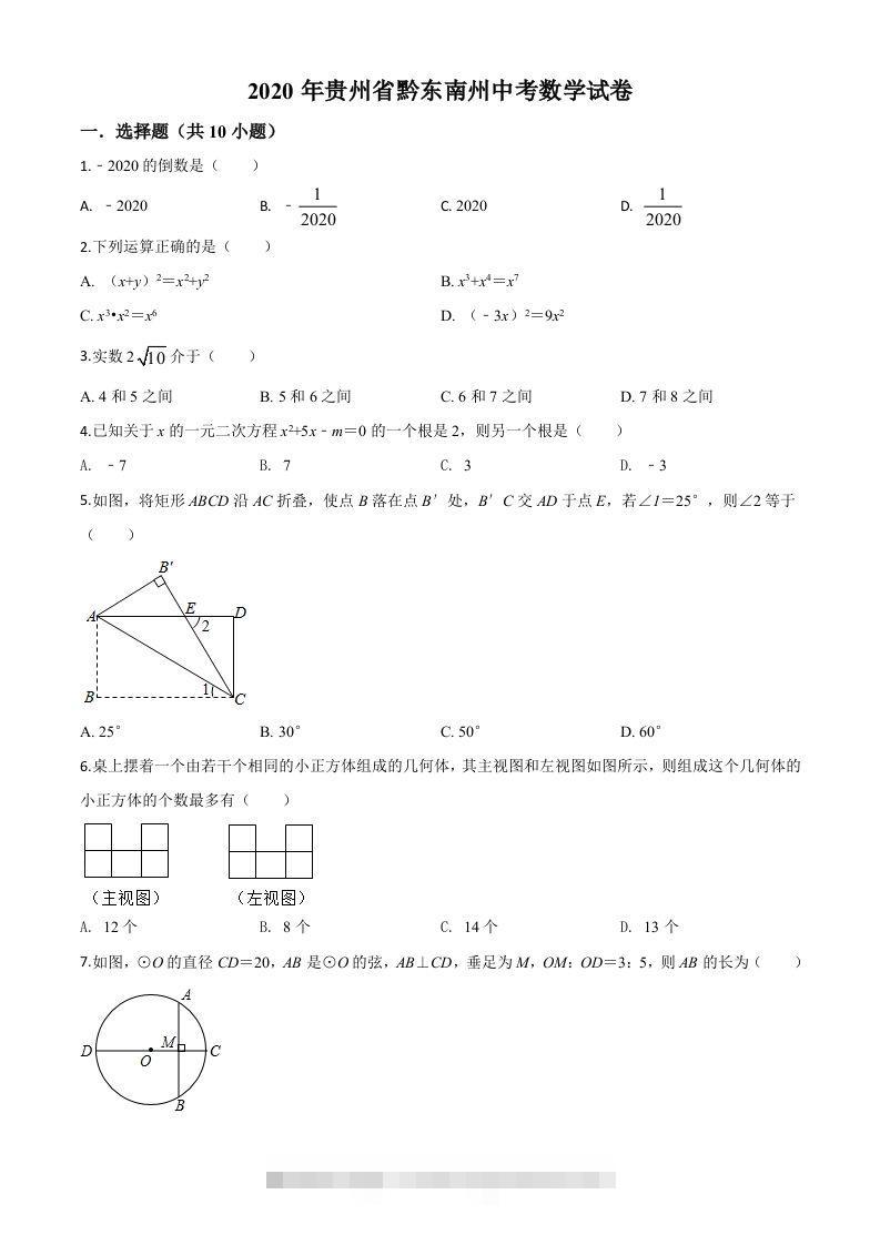 2020年贵州省黔东南州中考数学试题（空白卷）-资源V站