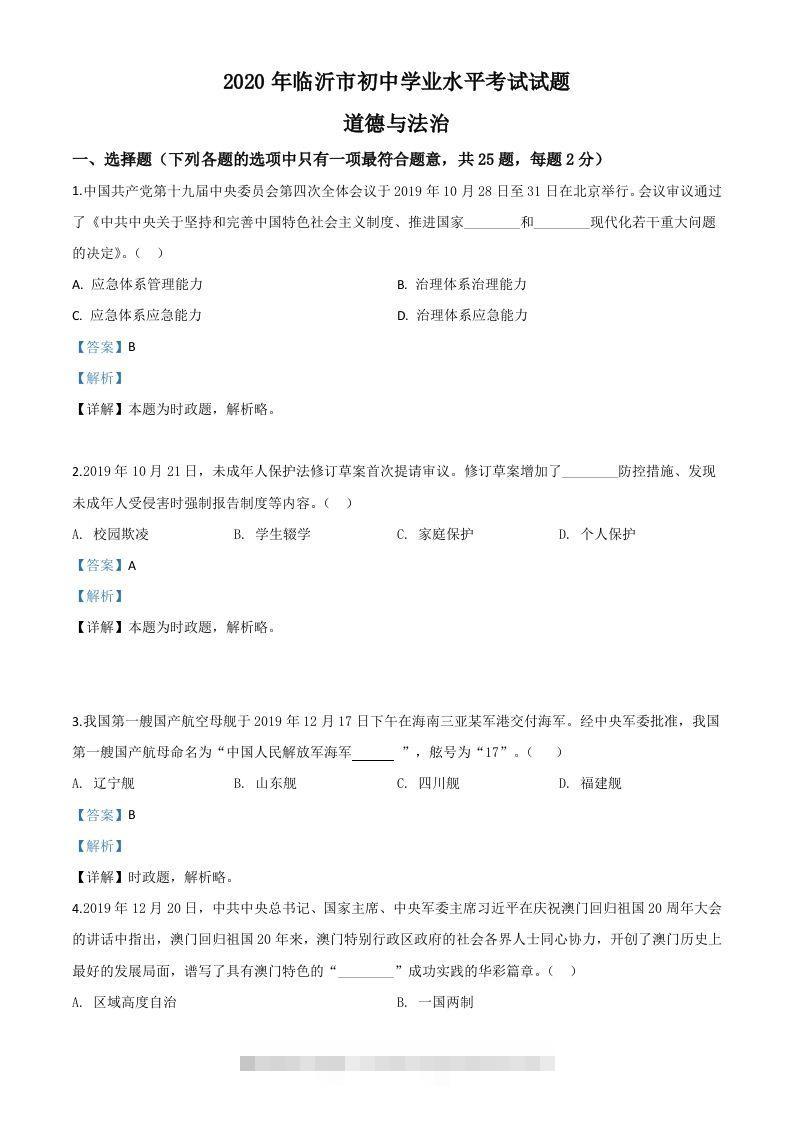 山东省临沂市2020年中考道德与法治试题（含答案）-资源V站
