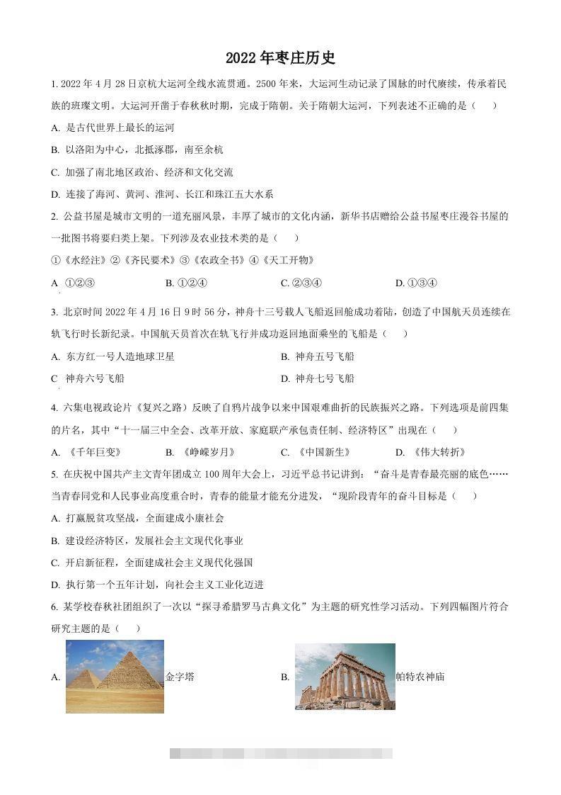 2022年山东省枣庄市中考历史真题（空白卷）-资源V站