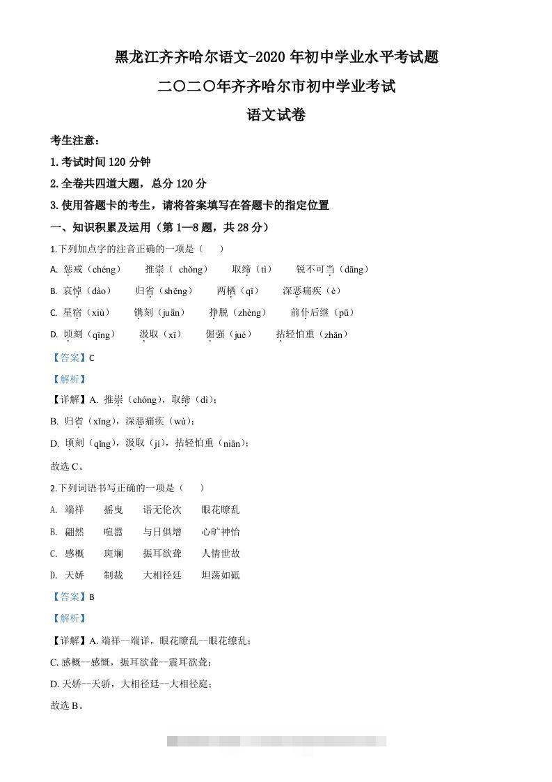 黑龙江齐齐哈尔市、黑河市、大兴安岭地区2020年中考语文试题（含答案）-资源V站