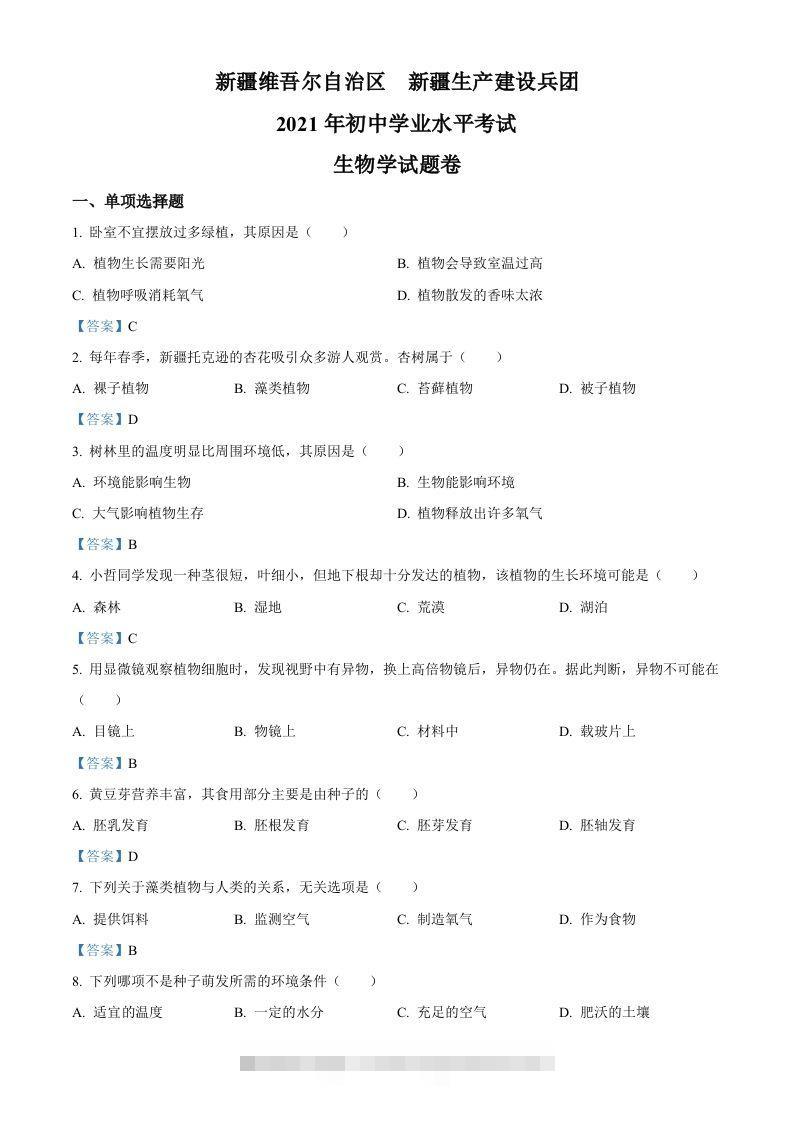 2021年新疆中考生物试卷-资源V站