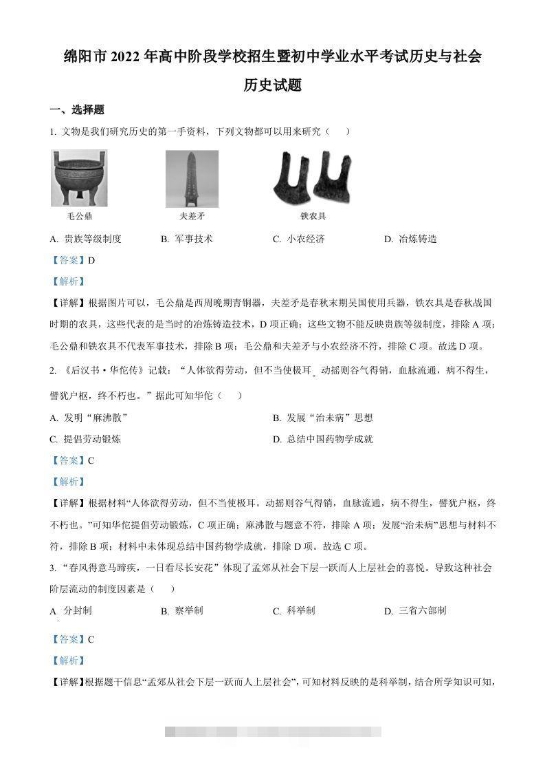 2022年四川省绵阳市中考历史真题（含答案）-资源V站