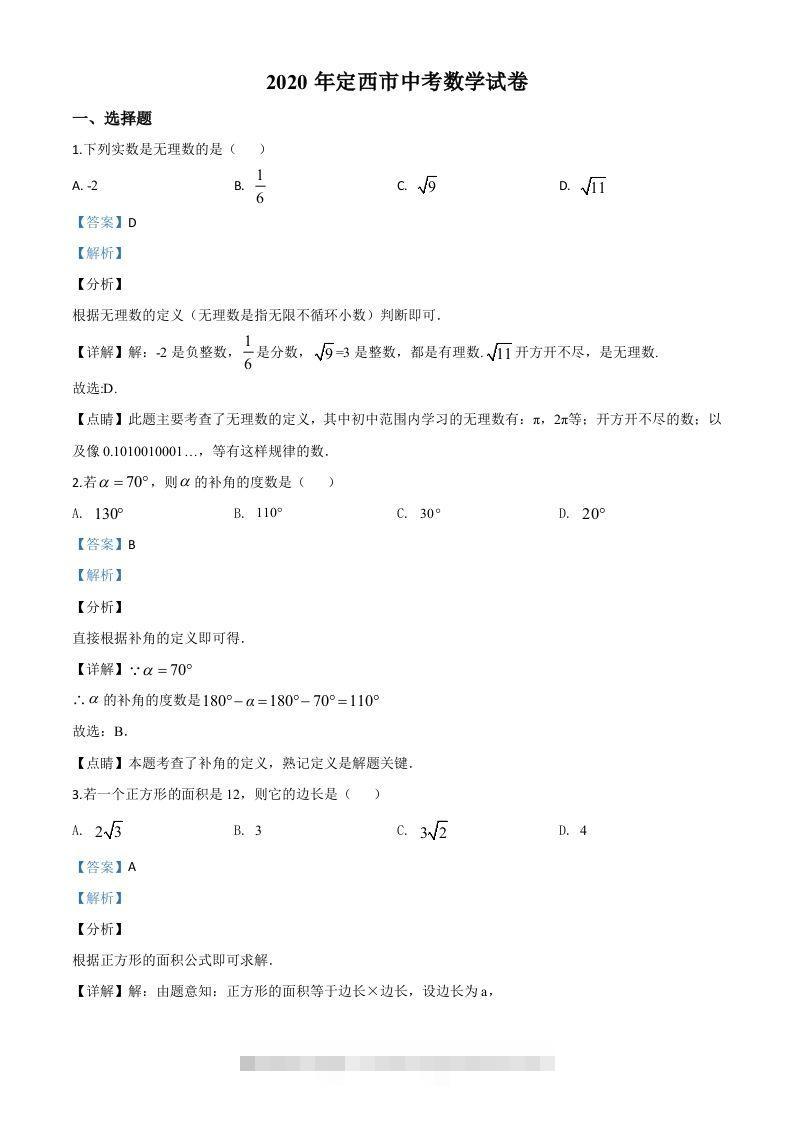 甘肃省定西市2020年中考数学试题（含答案）-资源V站